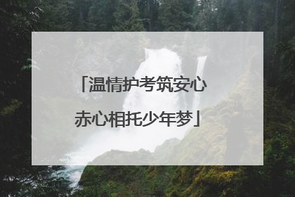 温情护考筑安心 赤心相托少年梦